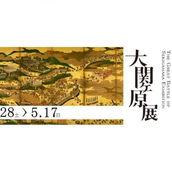 Affiche de l'exposition sur la bataille de Sekigahara
