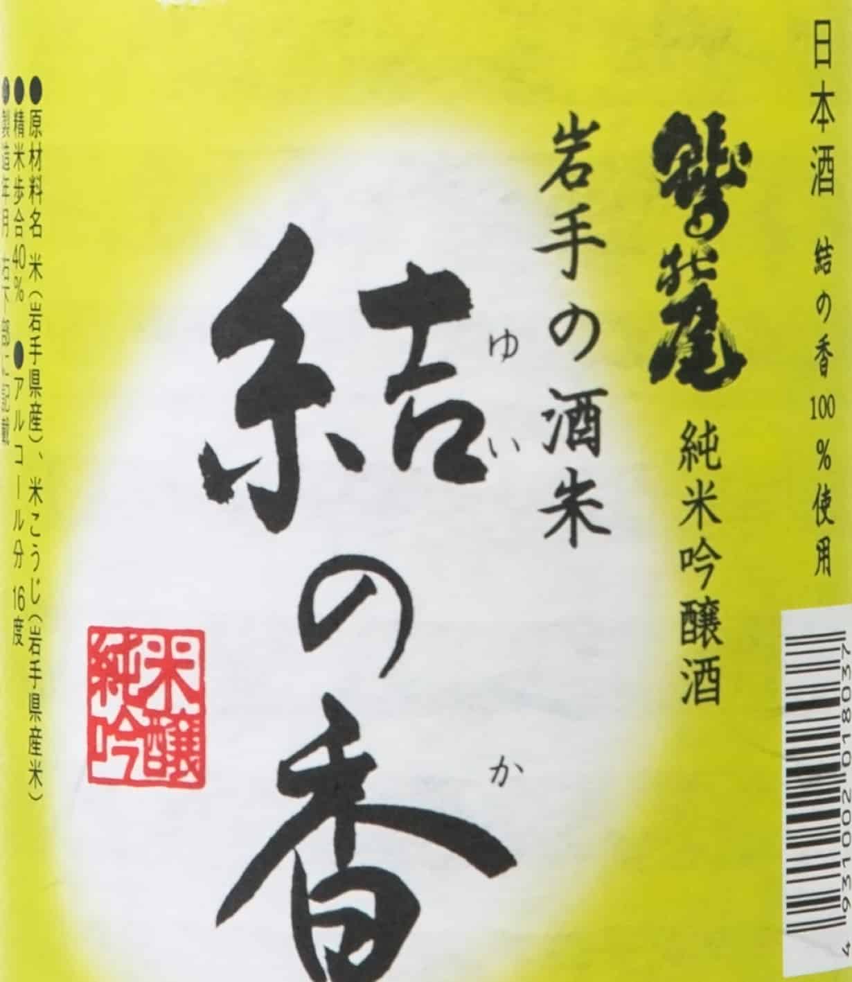 L'étiquette d'une bouteille de saké