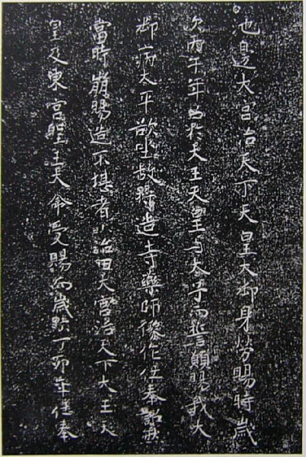 Texte gravé derrière l’auréole (光背 kôhai) d’une statue de bouddha présente dans le temple Hôryû-ji de Nara. Sa date de création est estimée aujourd’hui aux alentours de 650. Source: Wikipédia.