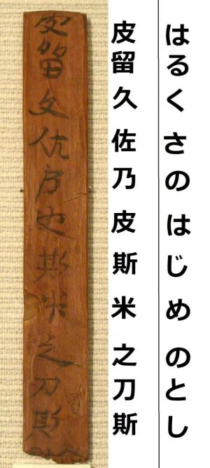 Reproduction de la mokkan de Naniwa-no-Miya. J’ai ajouté sur la droite les interprétations en man’yôgana puis en hiragana. Source: Wikipédia.