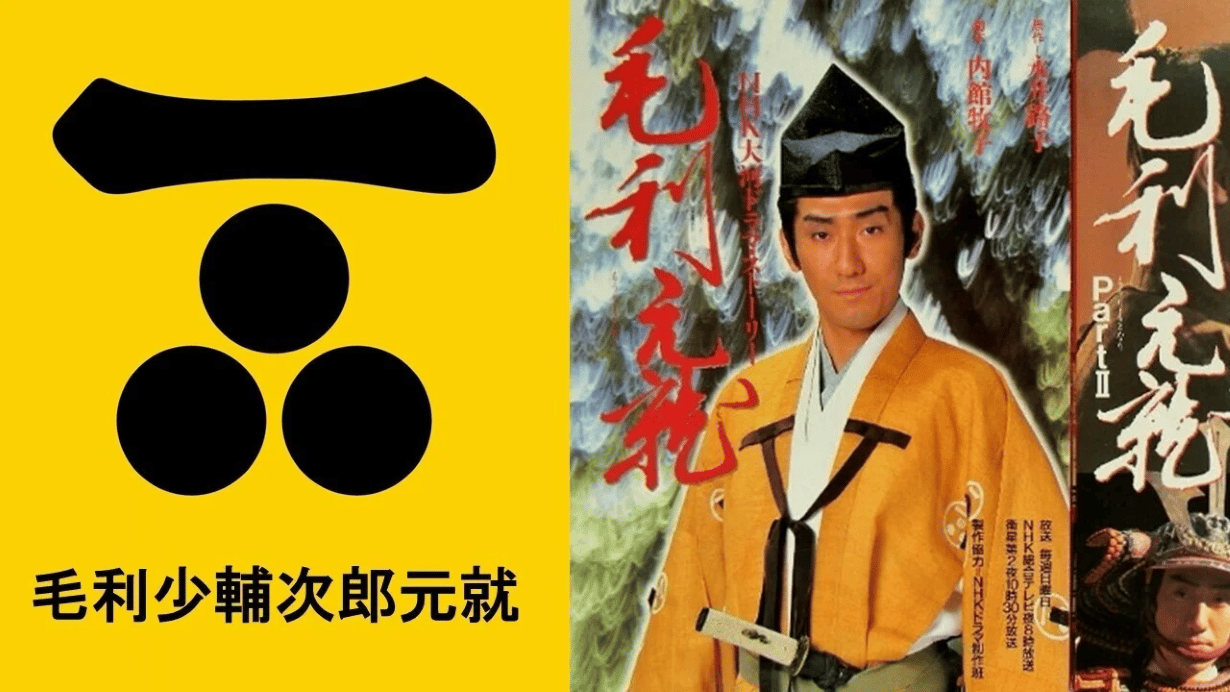 Mori Motonari, dans la série du même nom de la NHK (1997)
